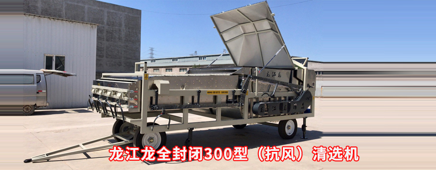 龍江龍全封閉300型（抗風(fēng)）清選機(jī)