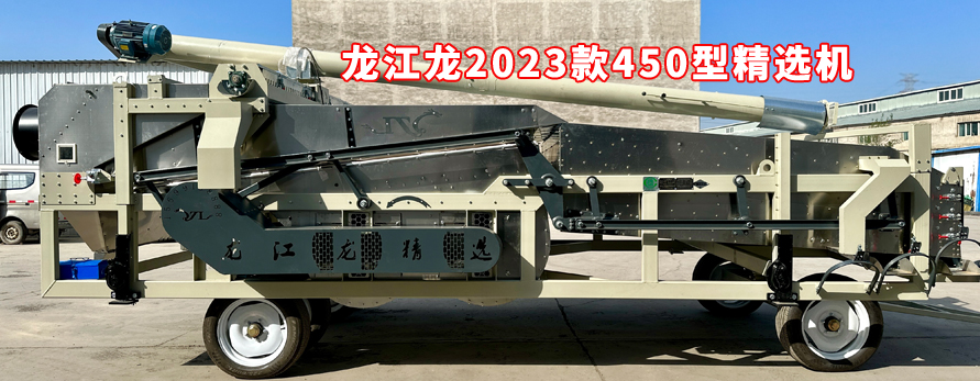 龍江龍2023款450型精選機(jī)